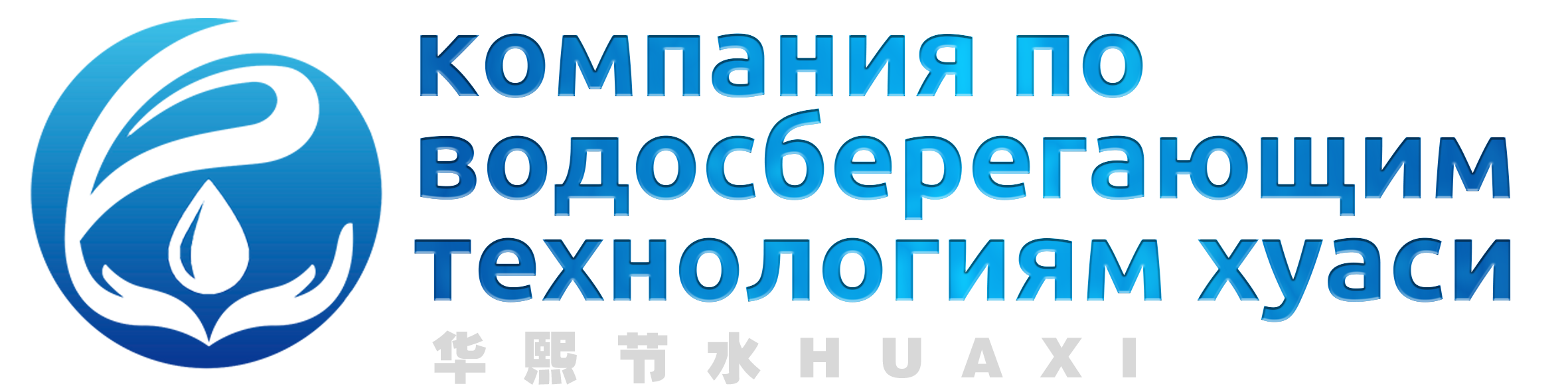 Guangdong Huaxi водосберегающие технологии Co., Ltd.