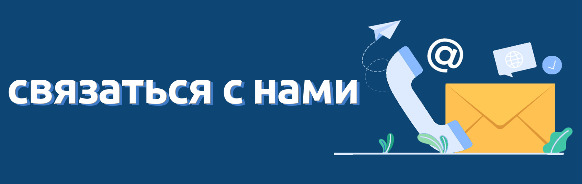 Свяжитесь с нами